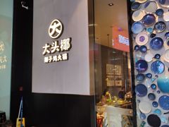 门面-大头椰·椰子鸡火锅(新梦店)