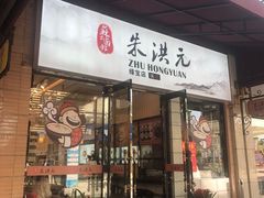 门面-朱洪元苏式面馆(绿宝广场店)