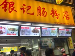 -银记肠粉店(北京路店)