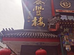 -泰丰楼(前门西大街店)