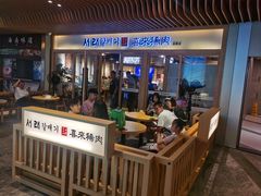 -喜来稀肉(北外滩白玉兰广场店)