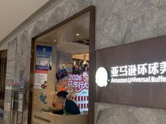 -亚马逊蒸汽活海鲜自助(LCM置汇旭辉广场店)