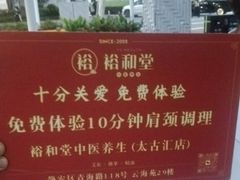 -裕和堂中医推拿艾灸(太古汇臻品店)