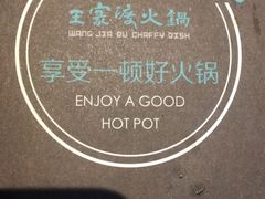-王家渡火锅店(亦庄店)