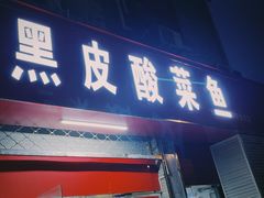 -黑皮酸菜鱼(三山街店)