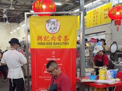 -兴记肉骨茶(甲洞大街第二新分店)