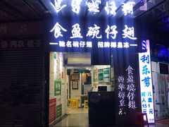门面-食盈碗仔翅(星玺广场店)