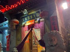 -郭家大院(新源店)