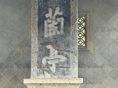 -兰亭风景区