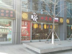 门面-小龙坎老火锅(北京三里屯店)
