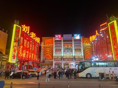 -中街刘老根大舞台