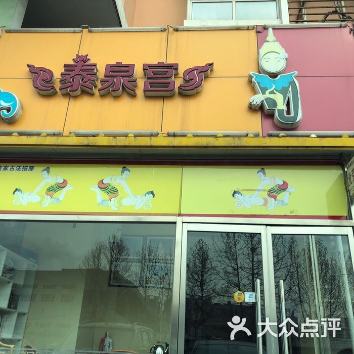 泰泉宫图片-北京足疗按摩-大众点评网