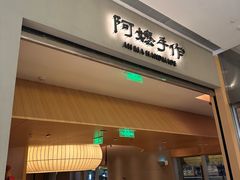 -阿嬷手作(成都万象城店)