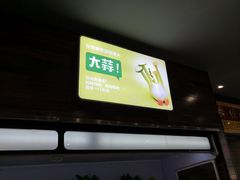 门面-川锦汇麻辣拌(长大店)