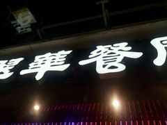 招牌-翠华餐厅
