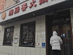 -湘肠香火锅店(团结湖店)