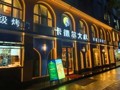 -清真·卡德尔大叔新疆主题餐厅(龙汇路店)