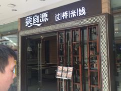 门面-蒙自源过桥米线(红谷滩万达店)