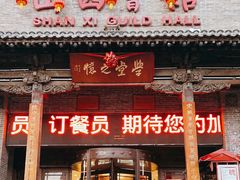 -山西会馆·晋菜·晋商宴·学堂记忆(许坦西街店)