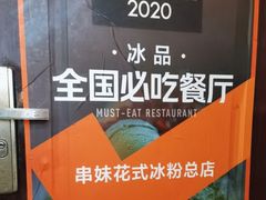 -串妹花式冰粉(乐山总店)