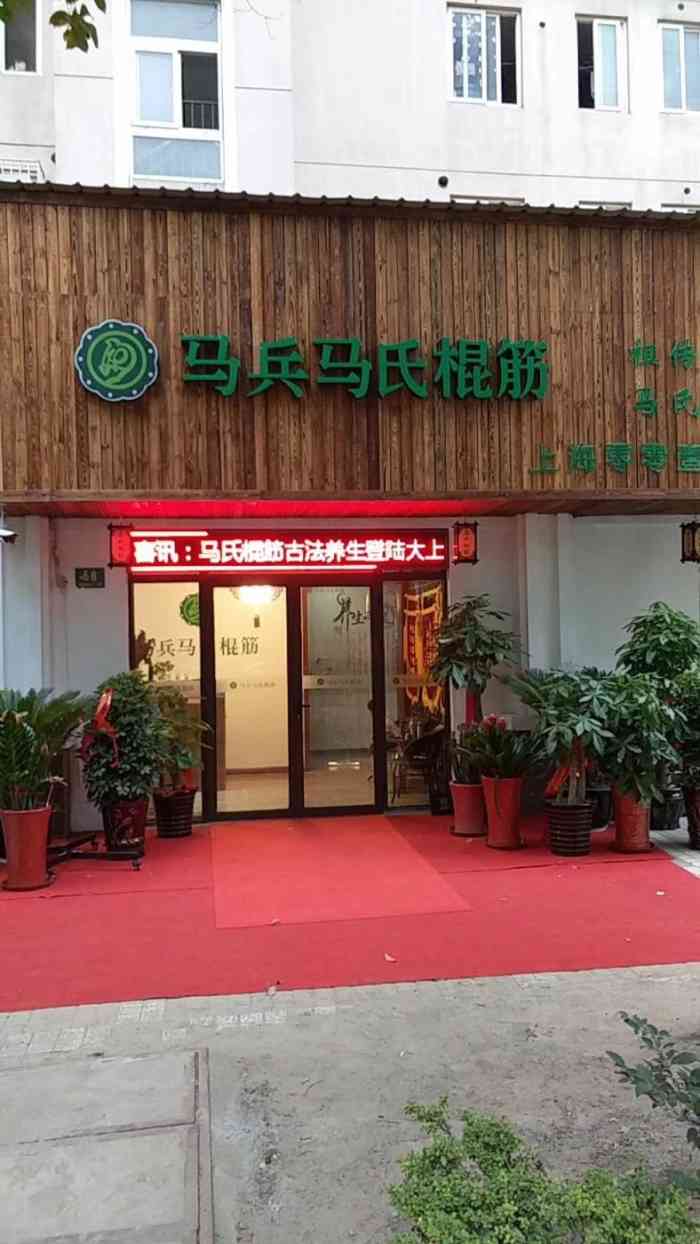 马兵马氏棍筋-"睡了一晚腰酸背痛的.起不来!楼下看见马.