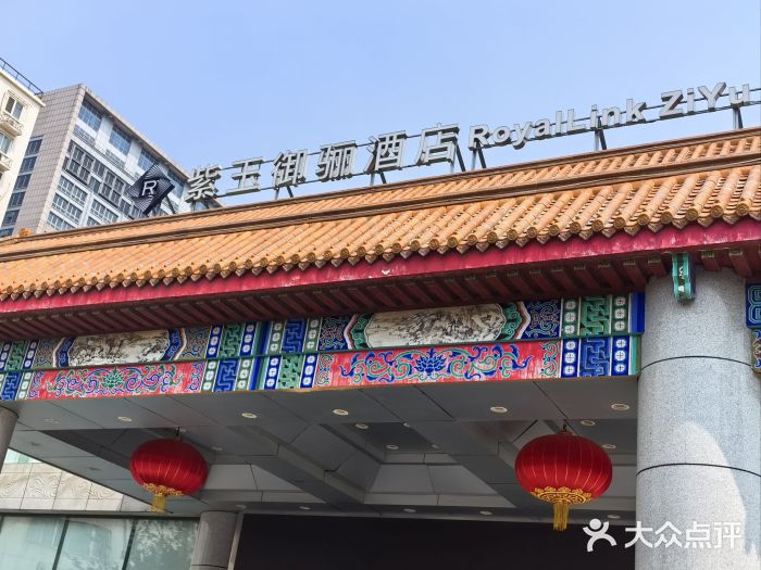 紫玉御骊酒店图片
