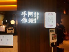-阿嬷手作(深圳万象天地店)