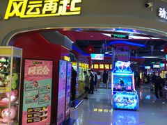 -风云再起游乐汇(皇城恒隆广场店)