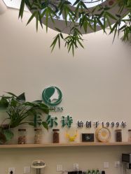 -卡尔诗·科技美肤连锁