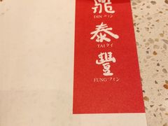 -鼎泰丰(环贸店)