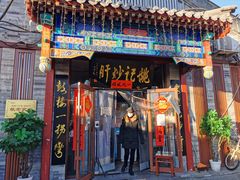 门面-姚记炒肝店(鼓楼店)