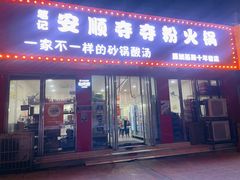 -笔记安顺夺夺粉火锅