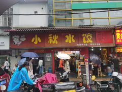 -小秋水饺(大成路总店)