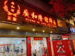 -广和隆猪蹄面(钟法路店)