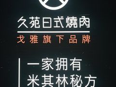 -久苑烧肉(世界城广场店)