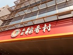 门面-北京稻香村(第三店)