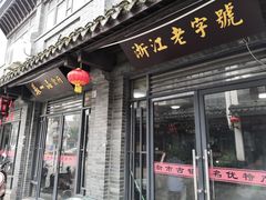 门面-张一品食府