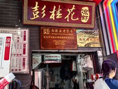 -彭桂花凉虾(致祥路店)