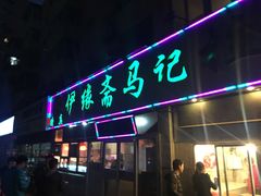 门面-马记伊源斋涮肉·清真菜(潘家园古玩市场店)