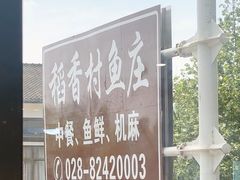 -稻香村鱼庄