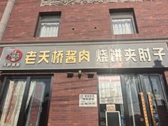 -老天桥酱肉烧饼夹肘子(天桥店)