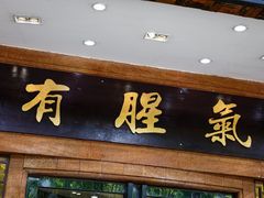 -有腥气私房菜·寻味顺德