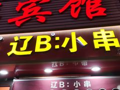 -辽B·小串(总店)