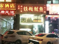 门面-十里铺铁板鱿鱼