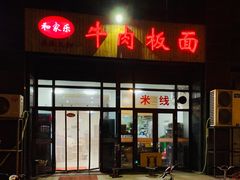 门面-和家乐安徽太和牛肉板面