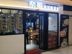 门面-奈哥老坛酸菜鱼(香港名都店)