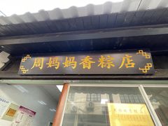 -葑门横街