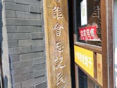 -京城小江南·北京烤鸭·江南土菜·白鱼(中关村店)