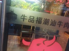 -牛品福潮汕牛肉火锅(旺庄店)