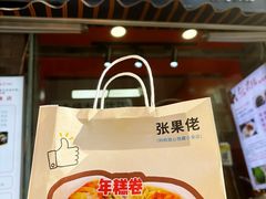 -张果佬年糕卷(科巷店)